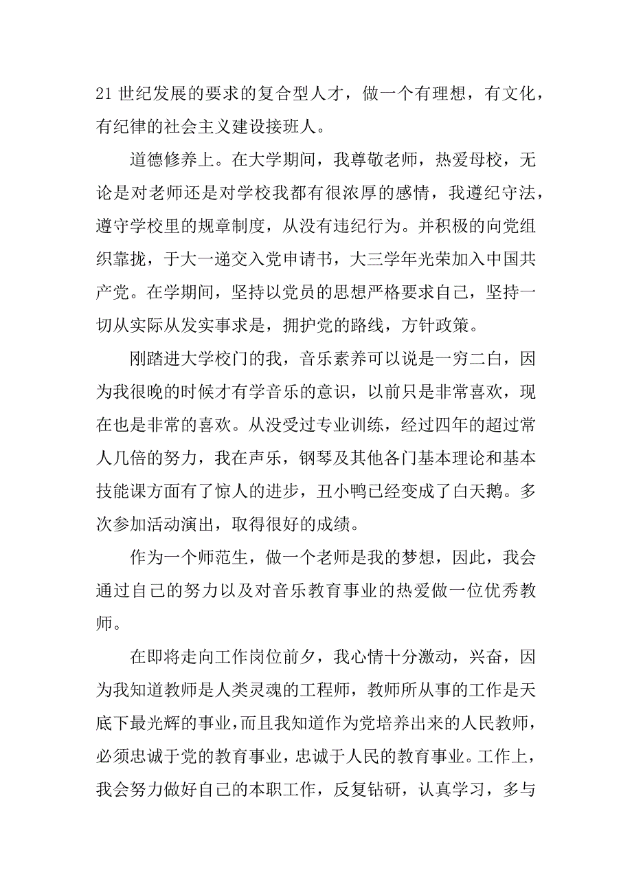 音乐学院自我鉴定与总结.docx_第3页