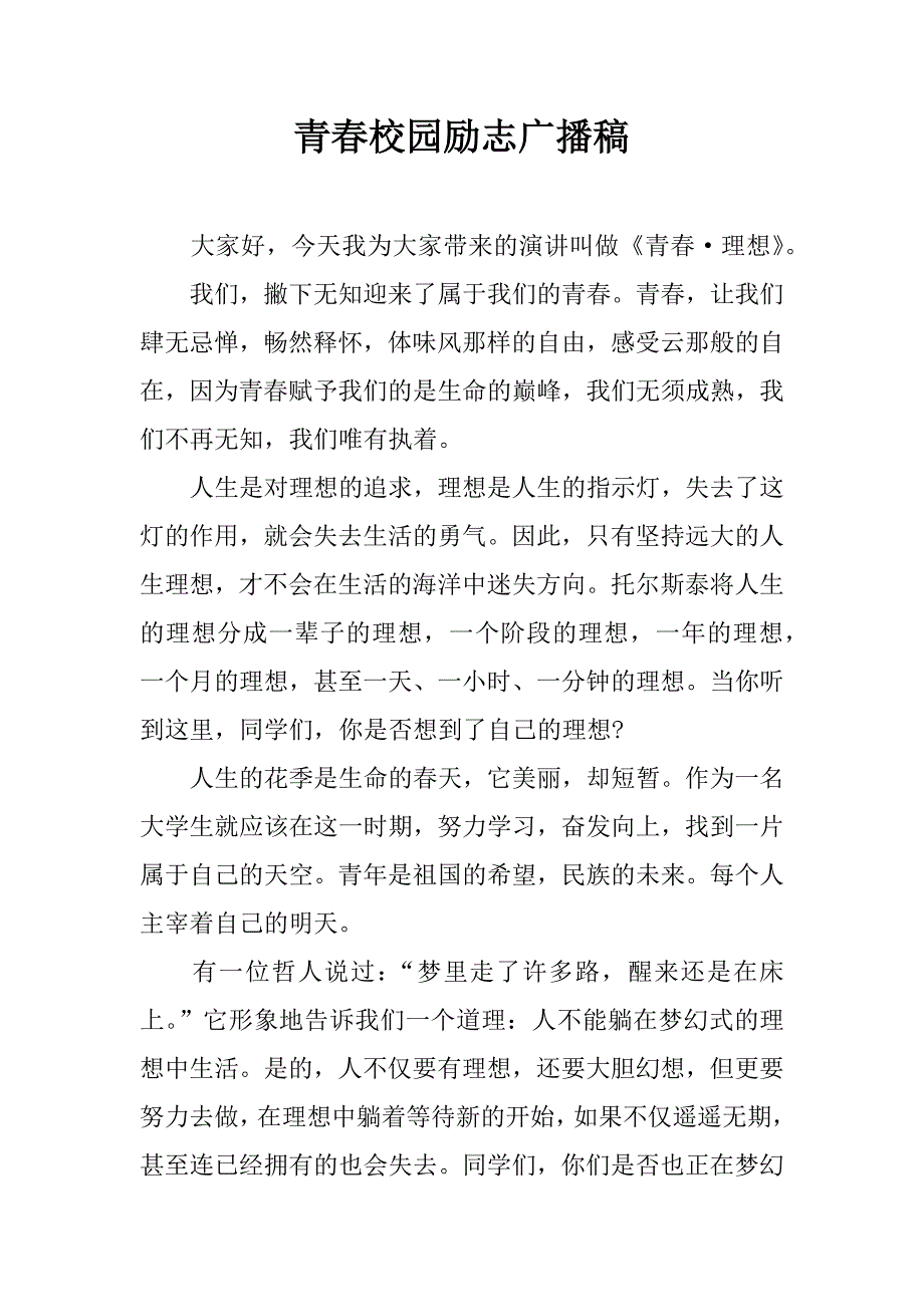 青春校园励志广播稿.docx_第1页