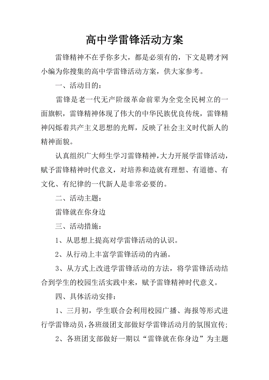 高中学雷锋活动方案.docx_第1页