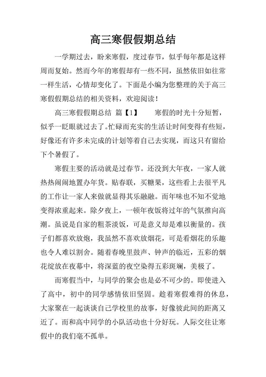 高三寒假假期总结.docx_第1页