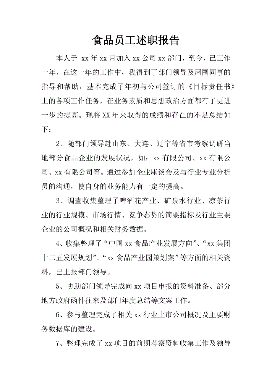 食品员工述职报告.docx_第1页