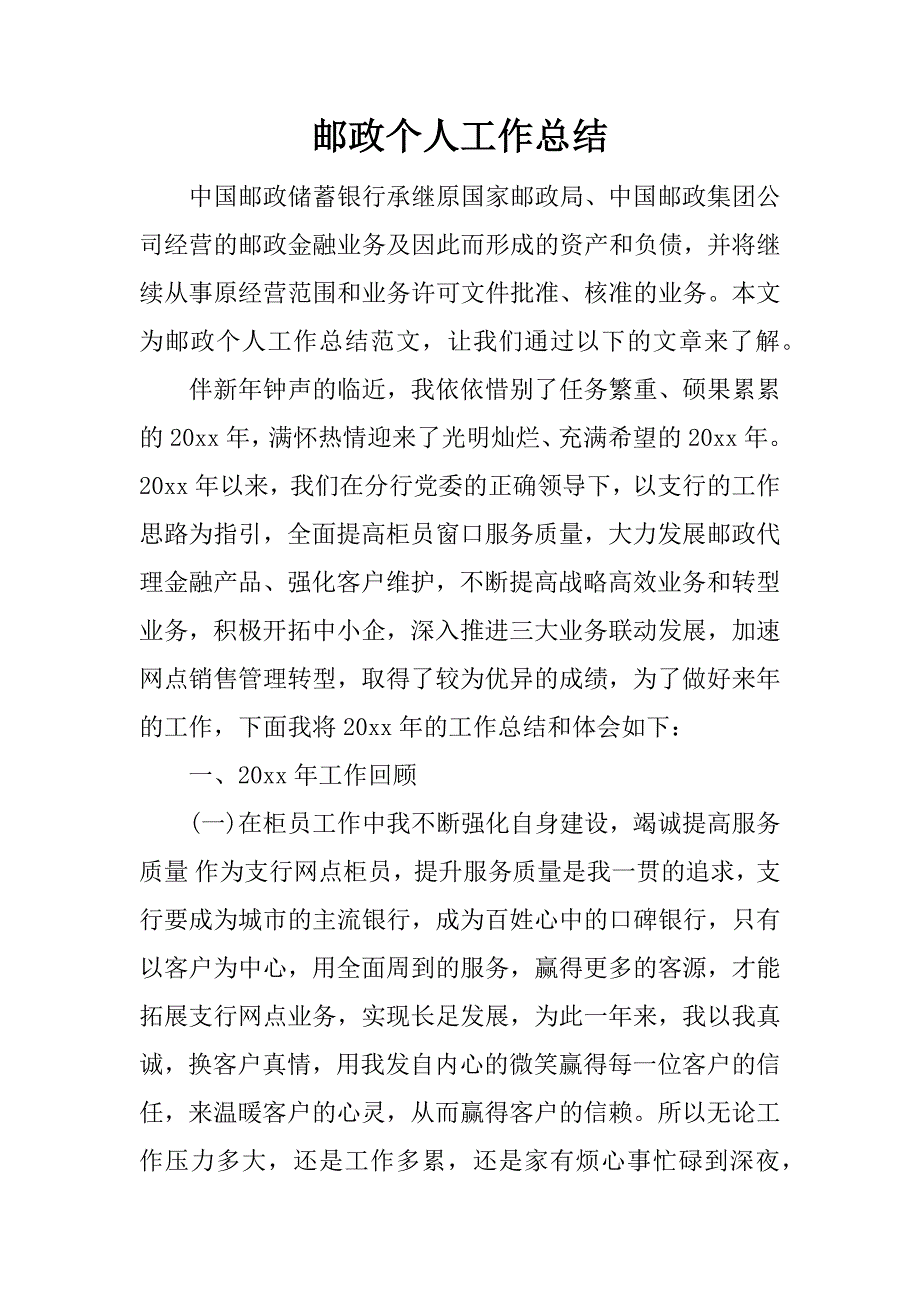 邮政个人工作总结_1.docx_第1页