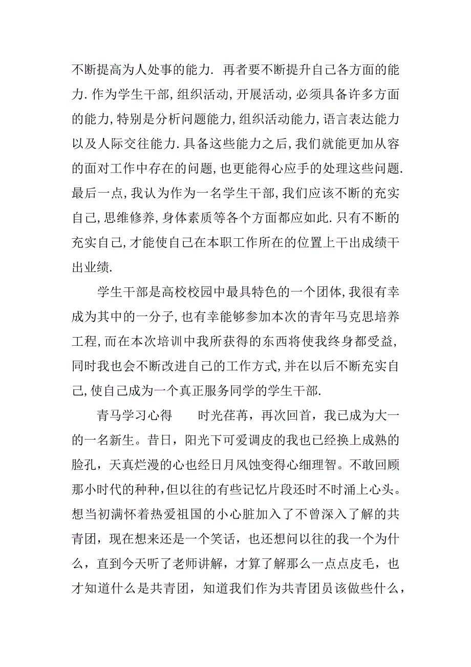 青马学习心得.docx_第4页