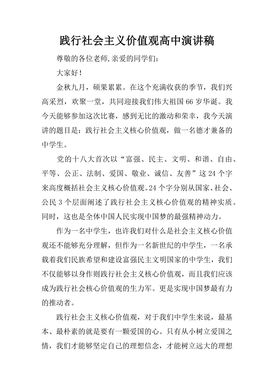 践行社会主义价值观高中演讲稿.docx_第1页