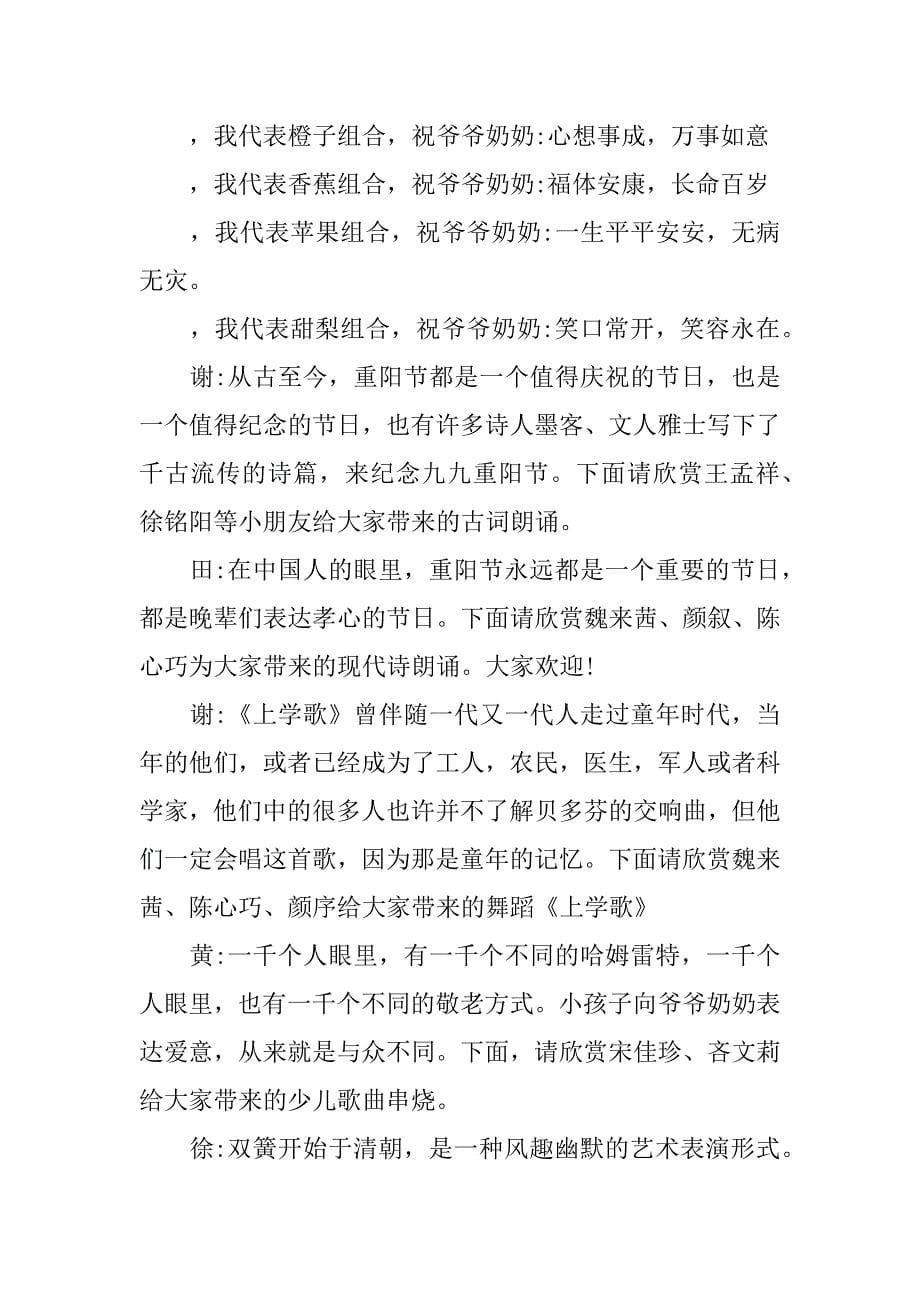 重阳节慰问老人主持词.docx_第5页