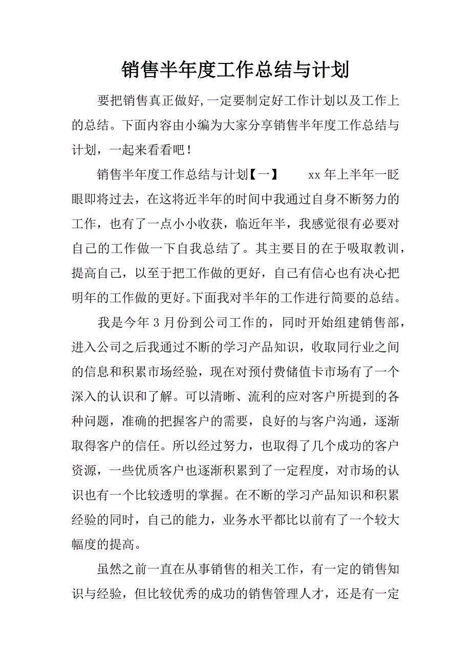 销售半年度工作总结与计划.docx_第1页