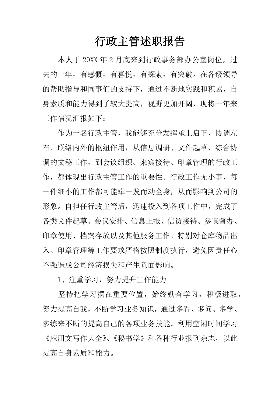 行政主管述职报告_1.docx_第1页