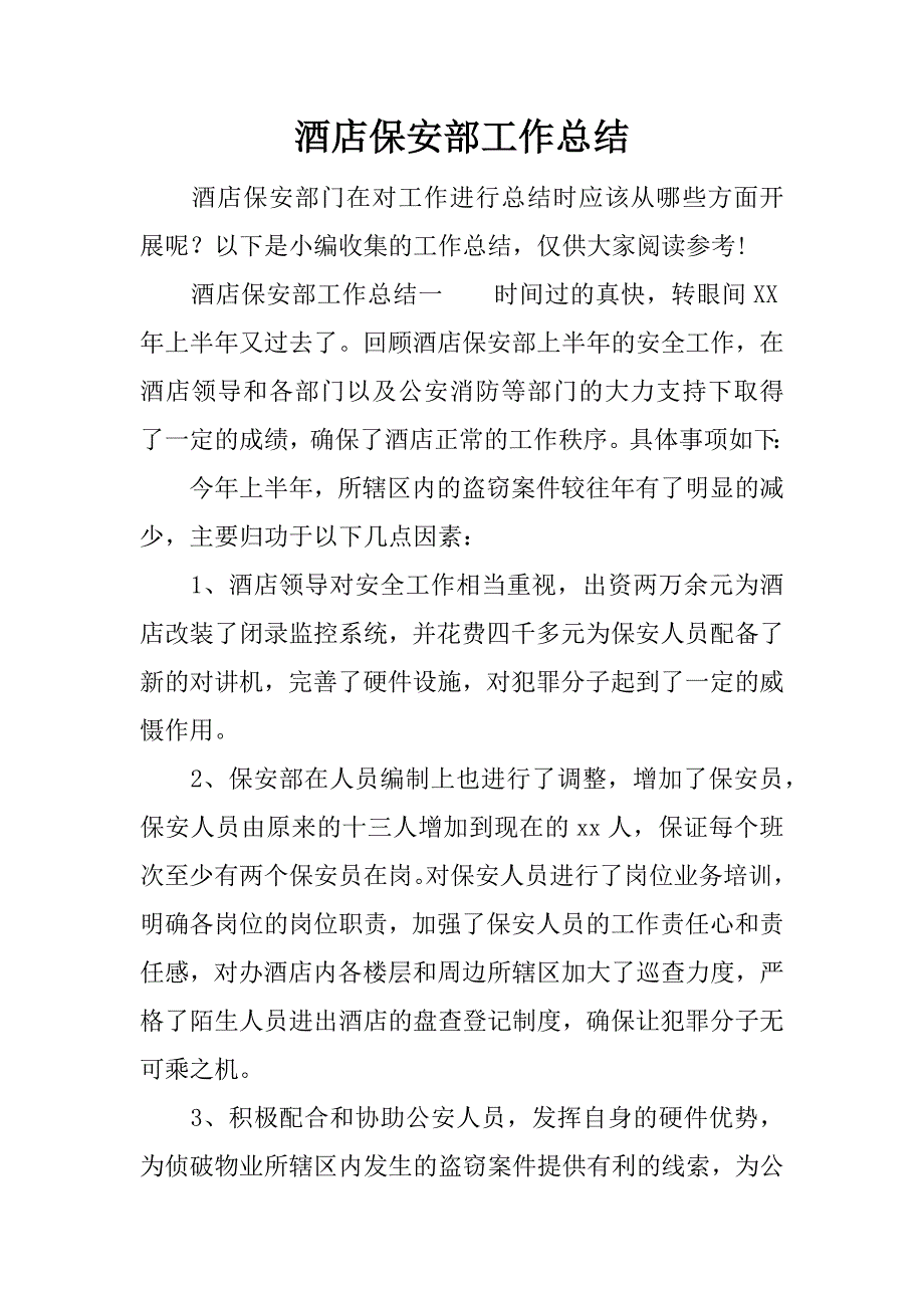 酒店保安部工作总结.docx_第1页