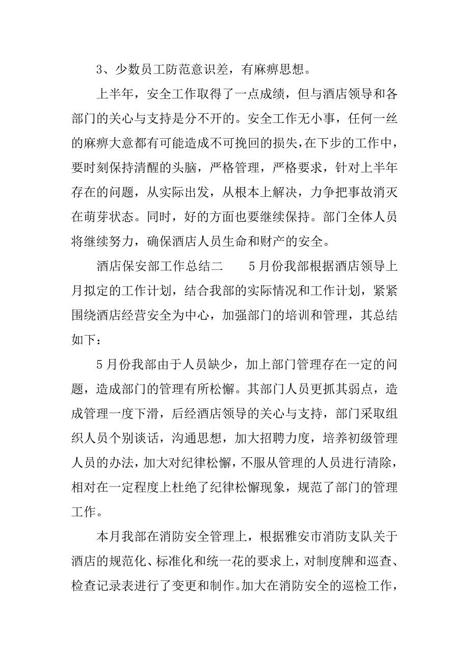 酒店保安部工作总结.docx_第4页