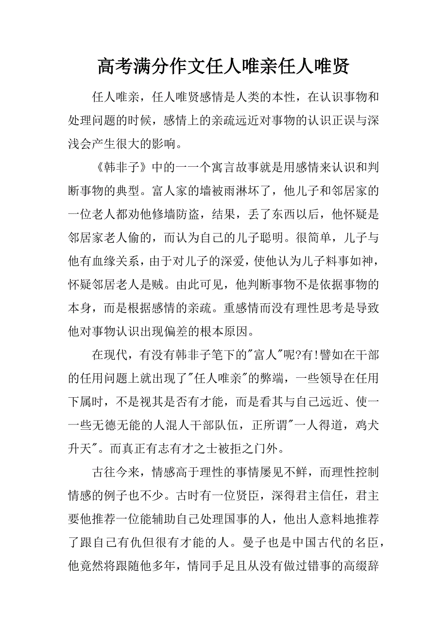 高考满分作文任人唯亲任人唯贤.doc_第1页