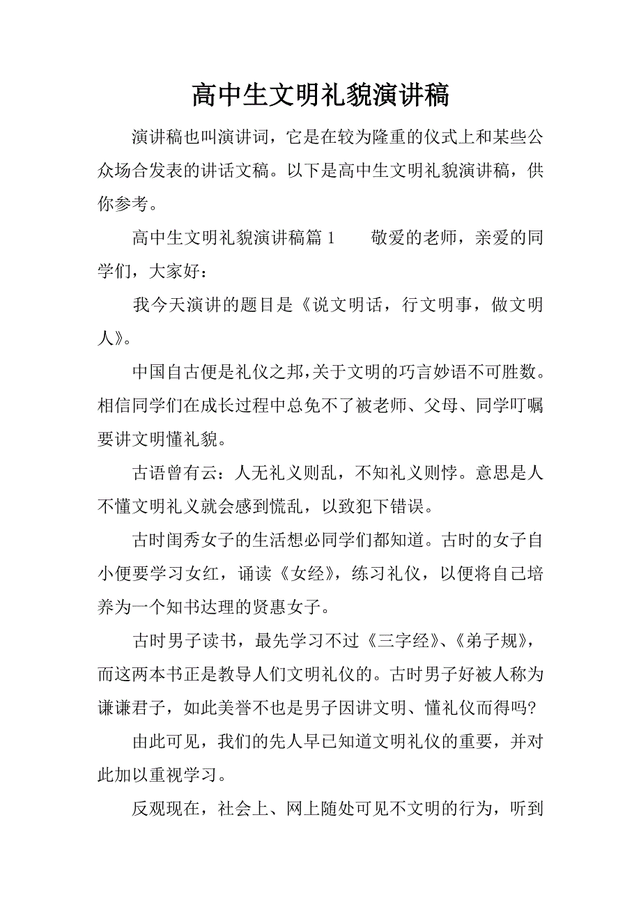 高中生文明礼貌演讲稿.docx_第1页