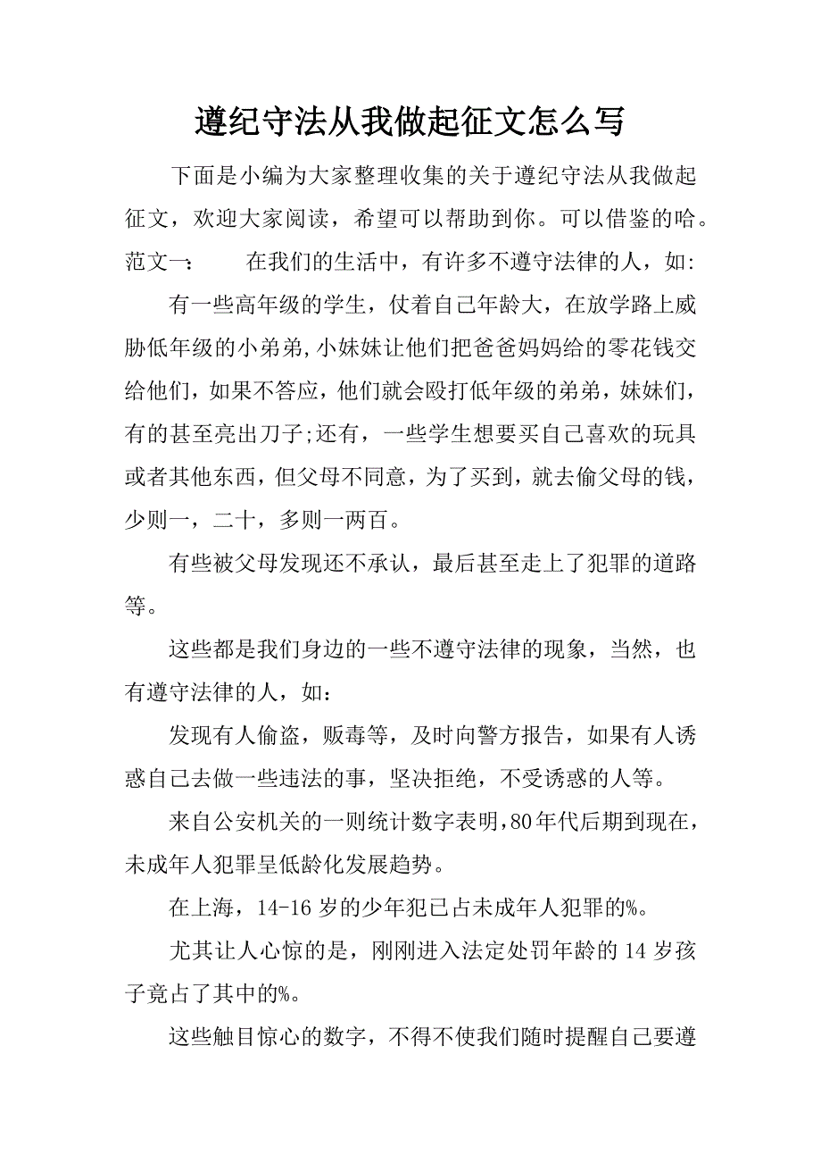 遵纪守法从我做起征文怎么写.docx_第1页