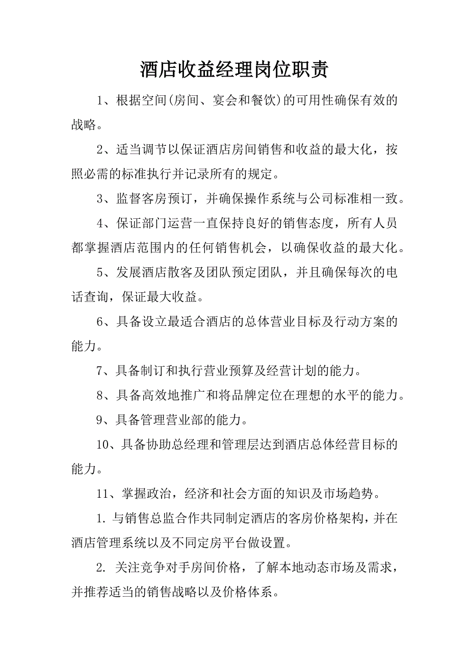 酒店收益经理岗位职责.docx_第1页