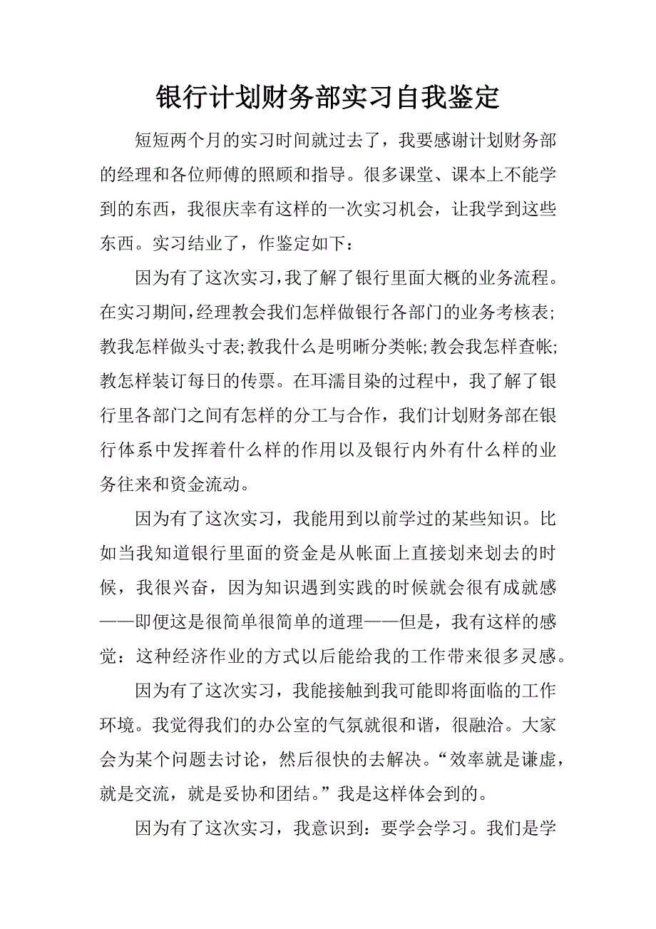 银行计划财务部实习自我鉴定.docx_第1页