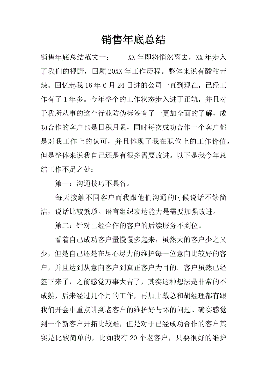 销售年底总结_1.docx_第1页