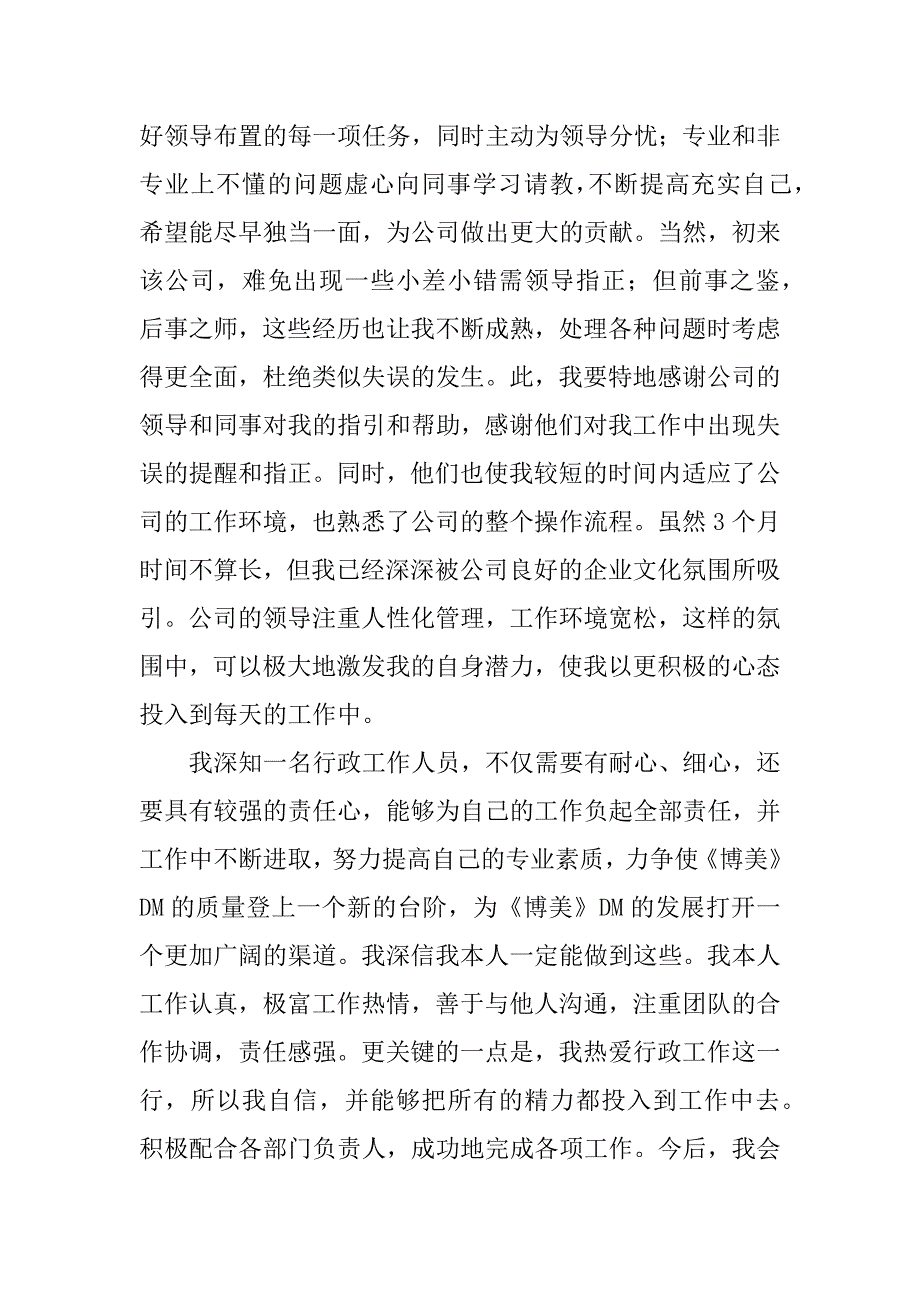 采购员转正申请书.docx_第3页