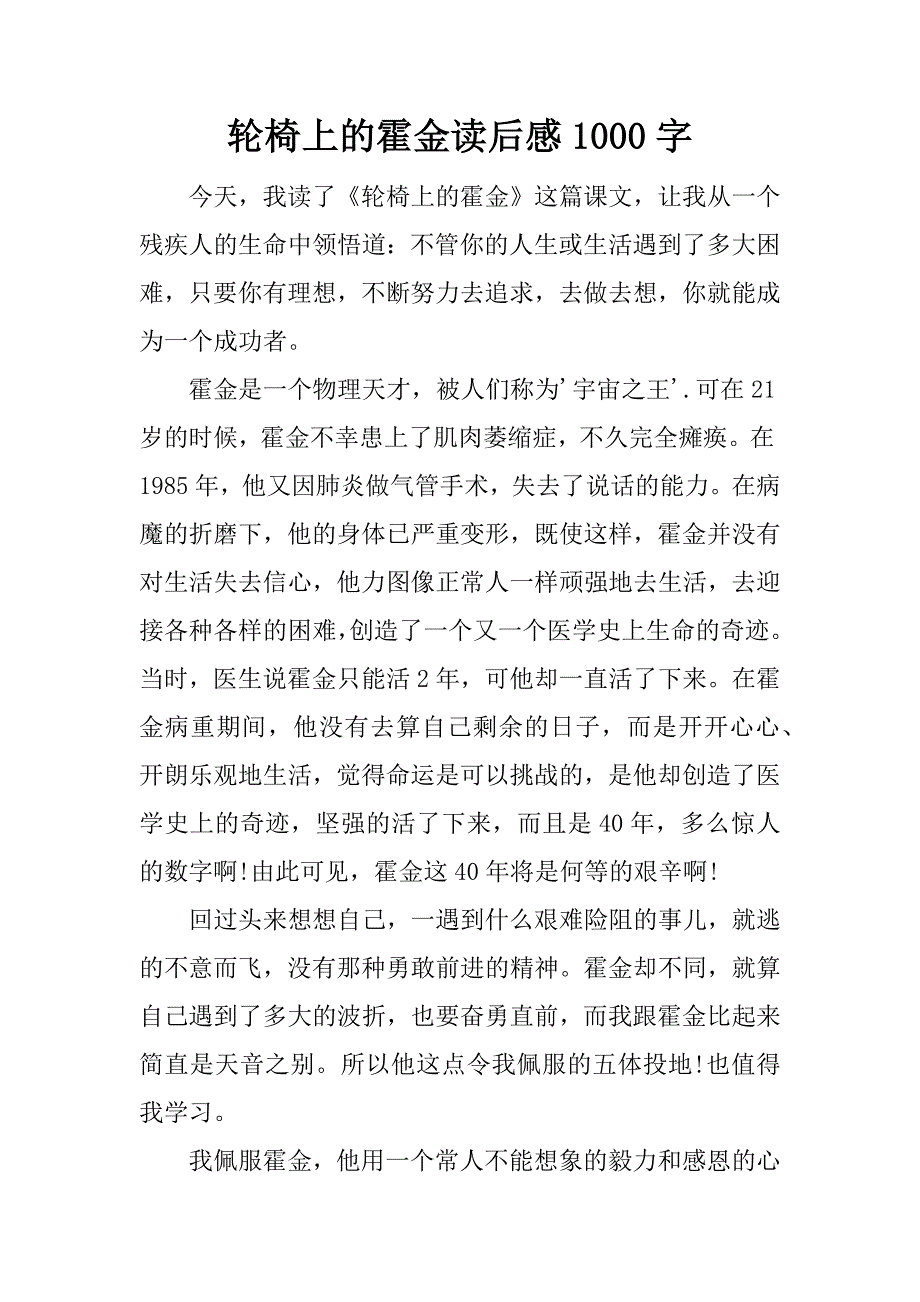 轮椅上的霍金读后感1000字.docx_第1页