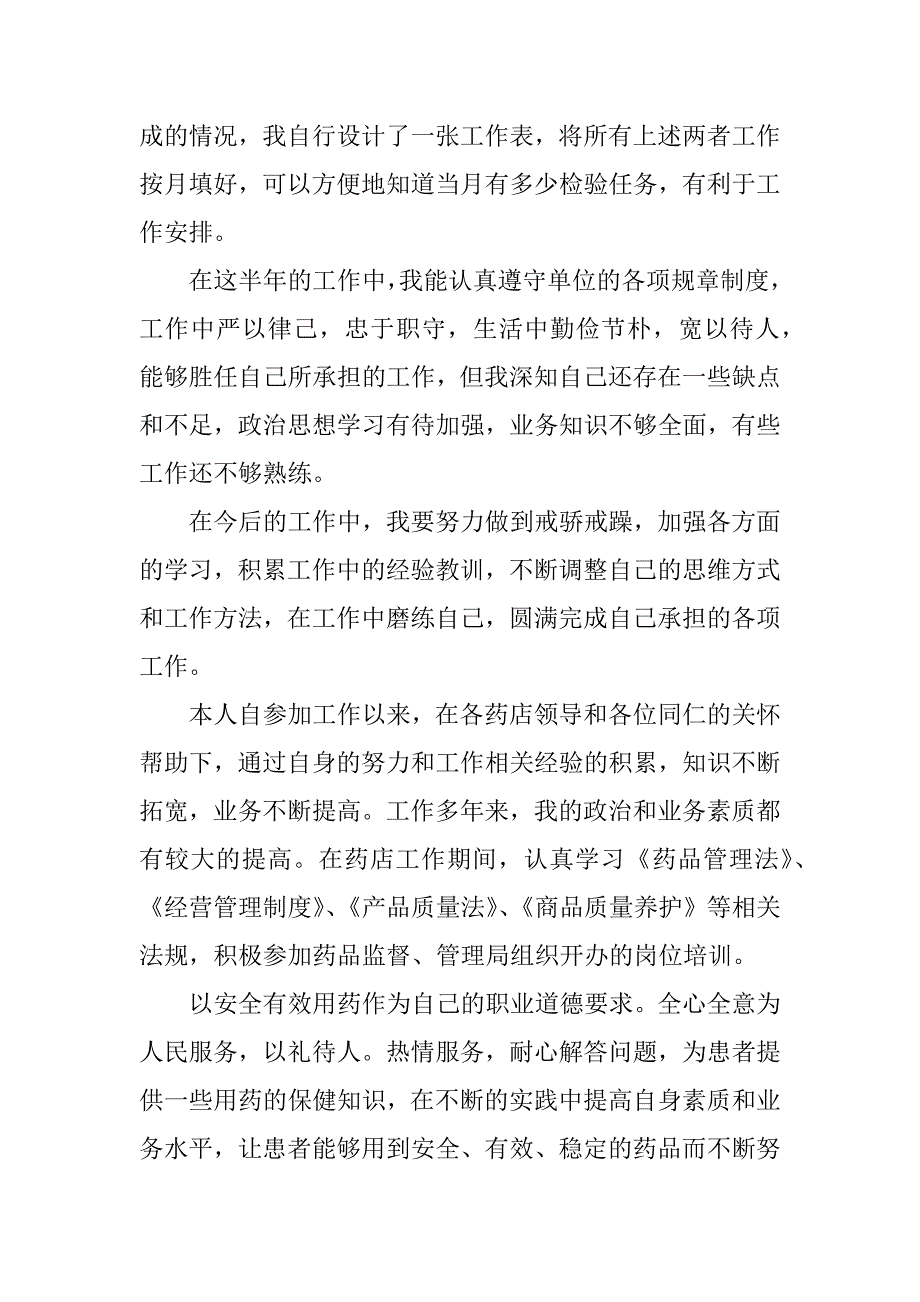 零售药店店长工作总结.docx_第4页