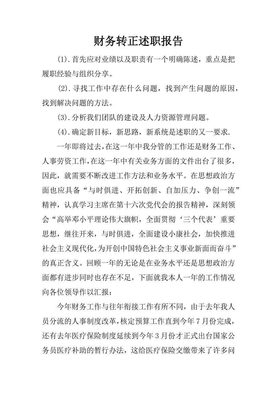 财务转正述职报告.docx_第1页