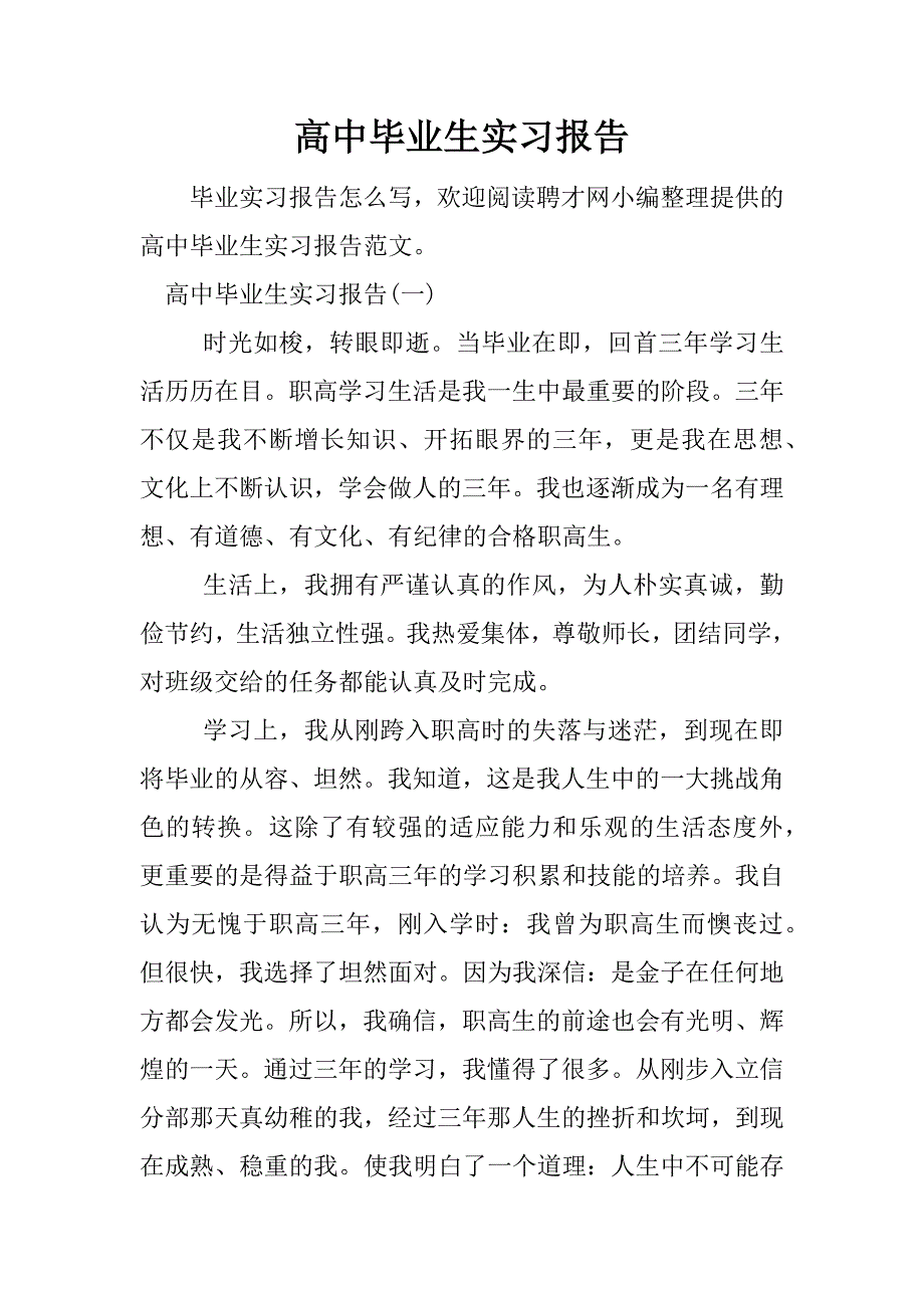 高中毕业生实习报告.docx_第1页