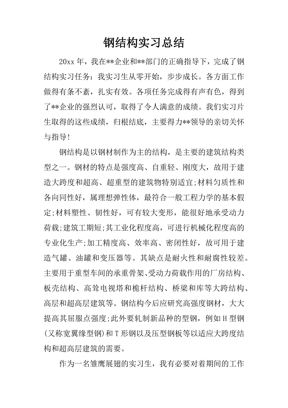 钢结构实习总结.docx_第1页