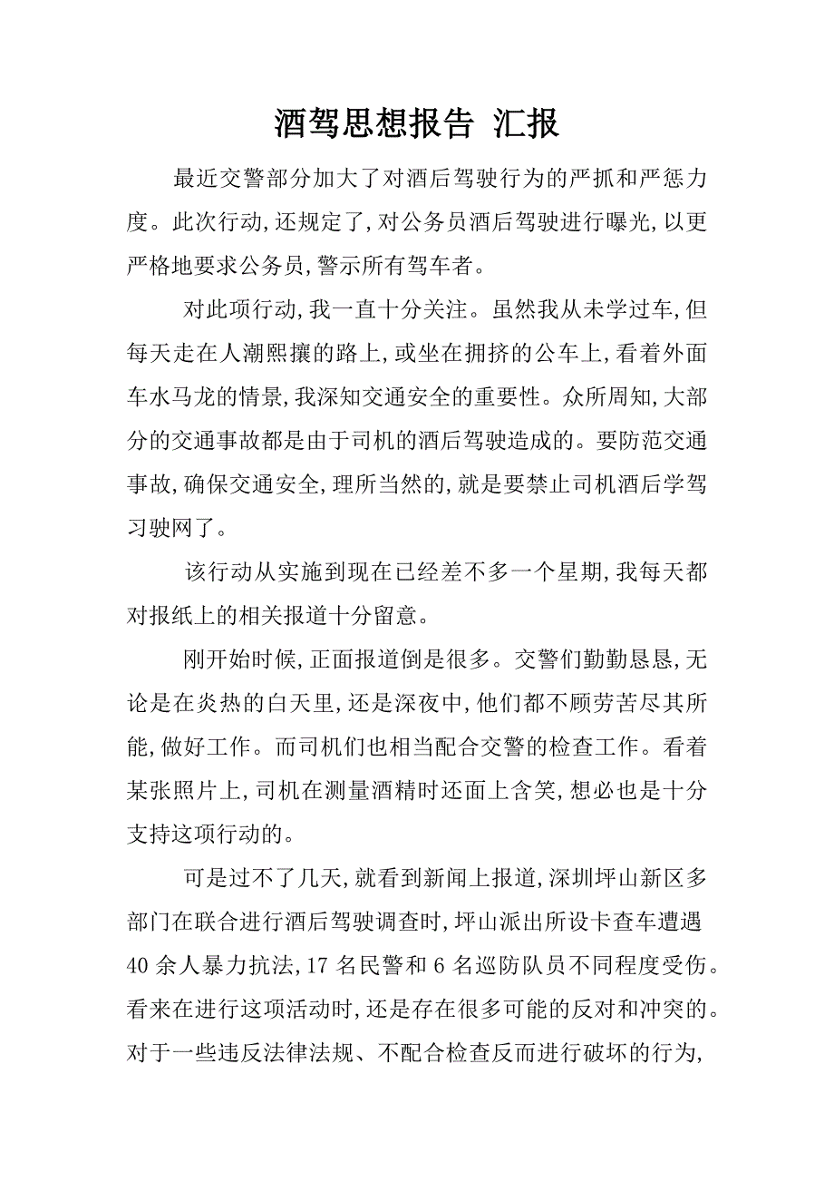 酒驾思想报告 汇报.docx_第1页