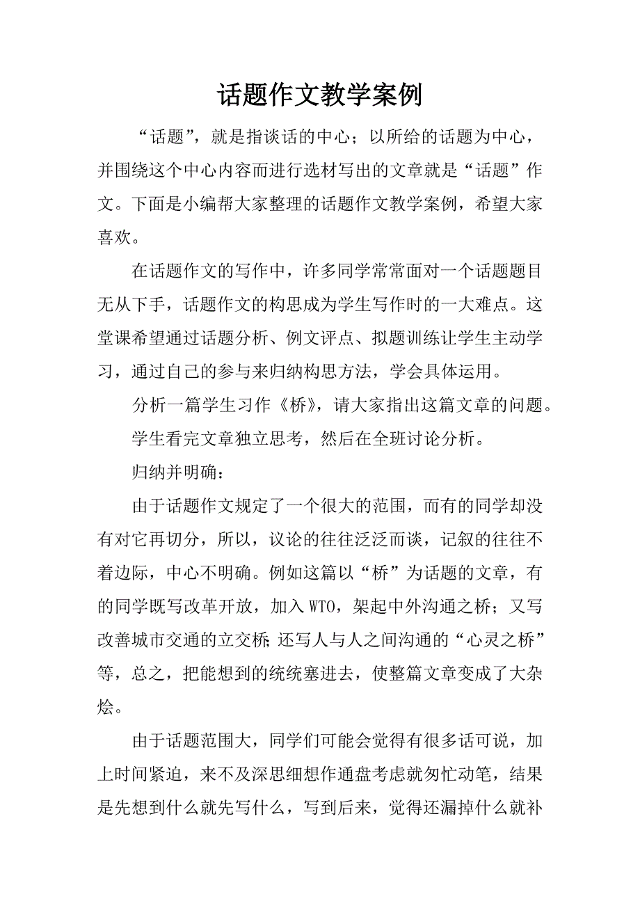 话题作文教学案例.docx_第1页