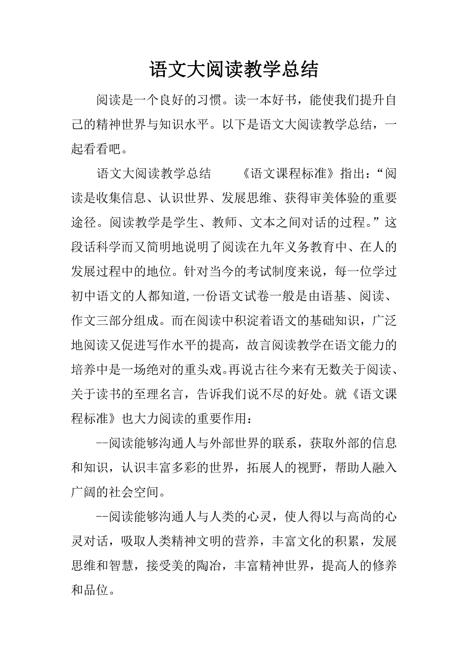 语文大阅读教学总结.docx_第1页