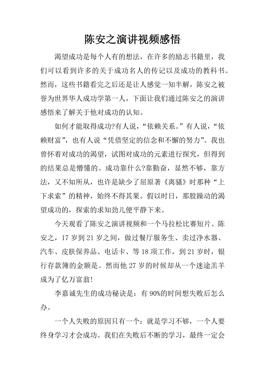 陈安之演讲视频感悟.docx_第1页