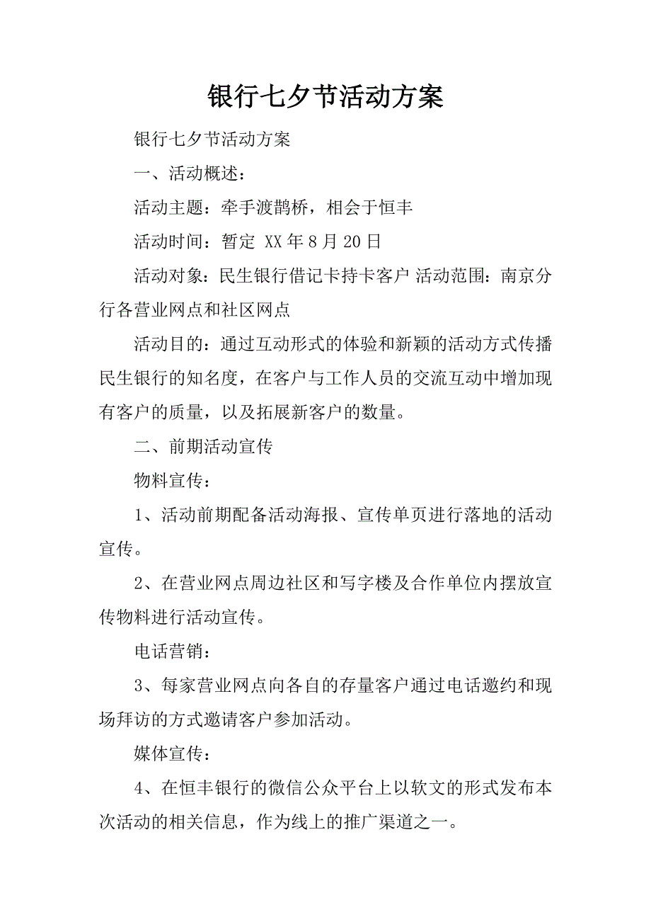 银行七夕节活动方案.docx_第1页