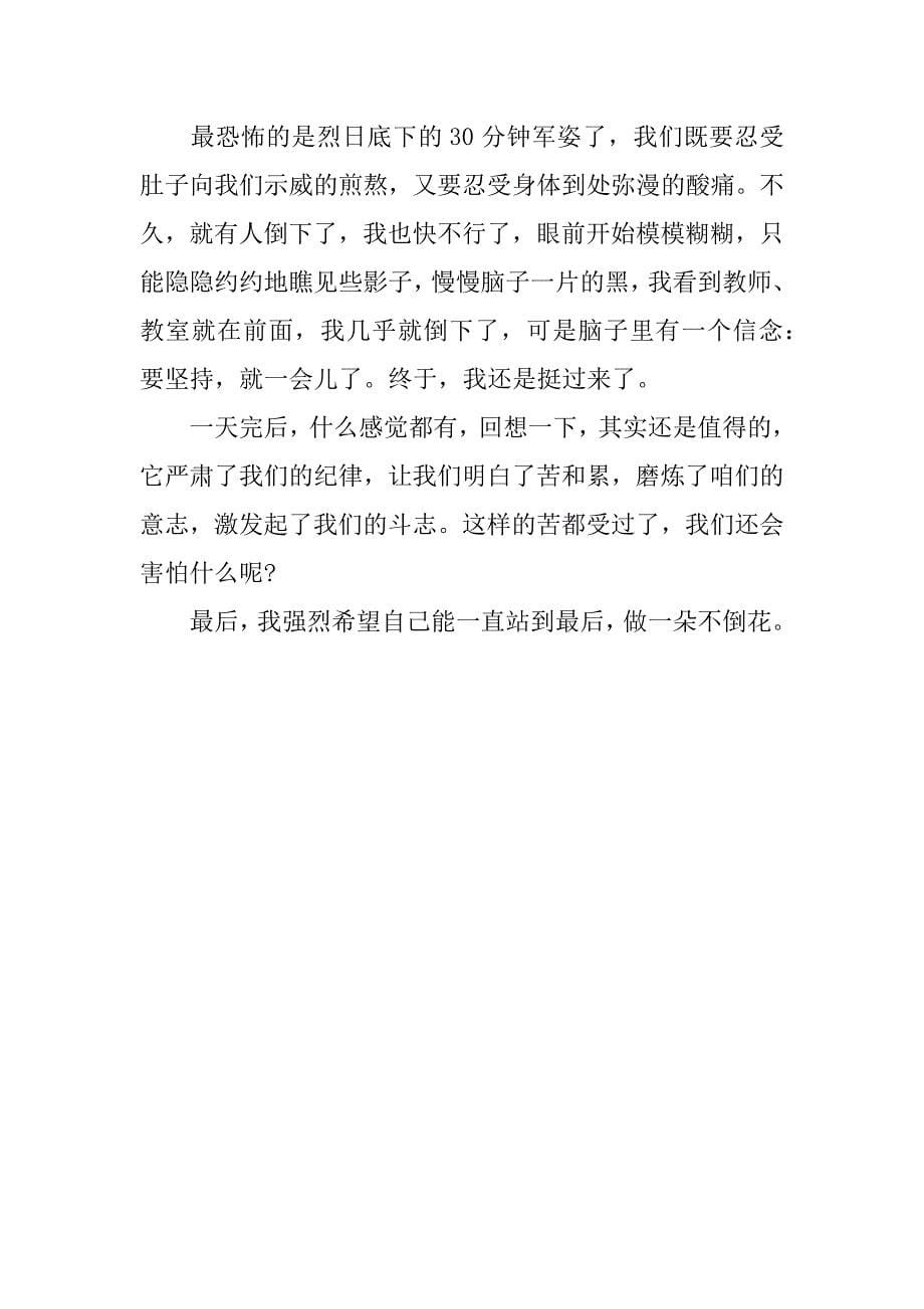 高一军训感言发言稿.doc_第5页