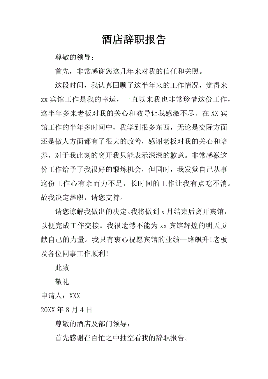 酒店辞职报告.docx_第1页