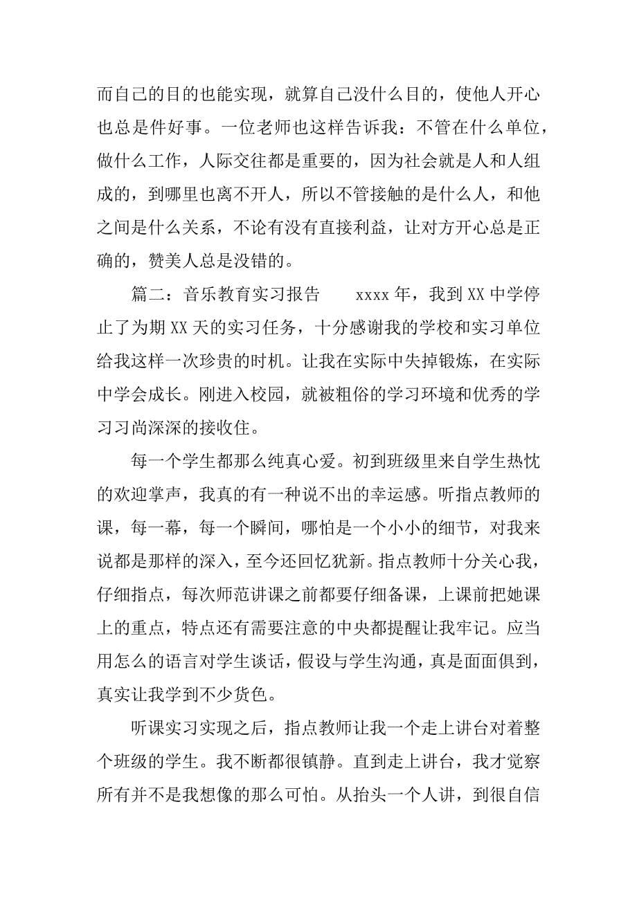 音乐教育实习报告.docx_第5页