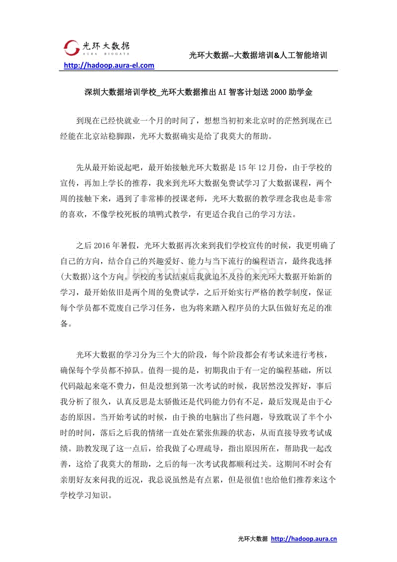 深圳大数据培训学校_光环大数据推出AI智客计划送2000助学金