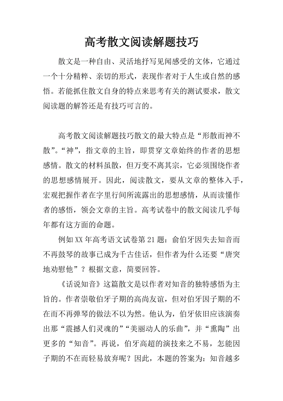 高考散文阅读解题技巧.doc_第1页