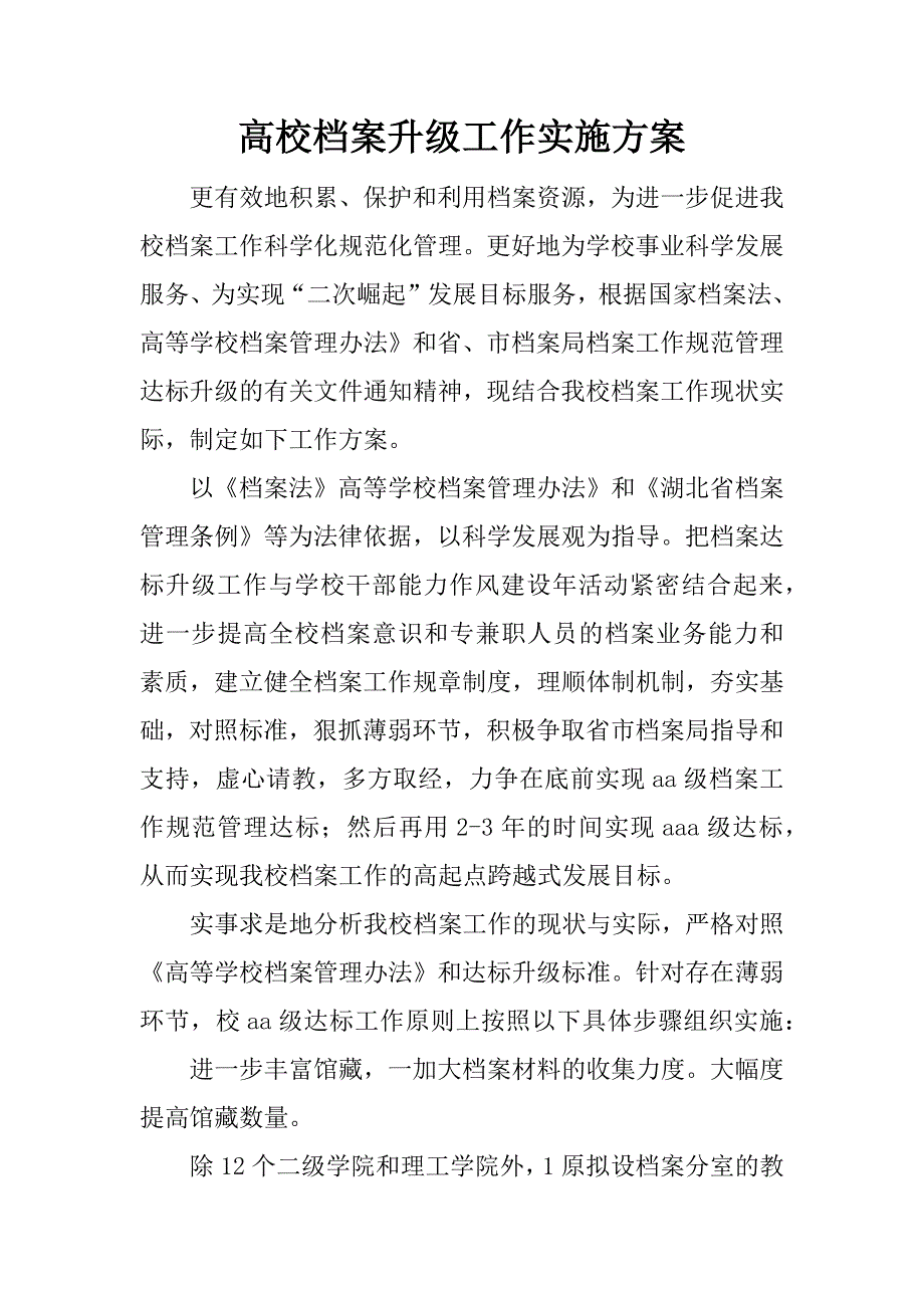 高校档案升级工作实施方案.docx_第1页