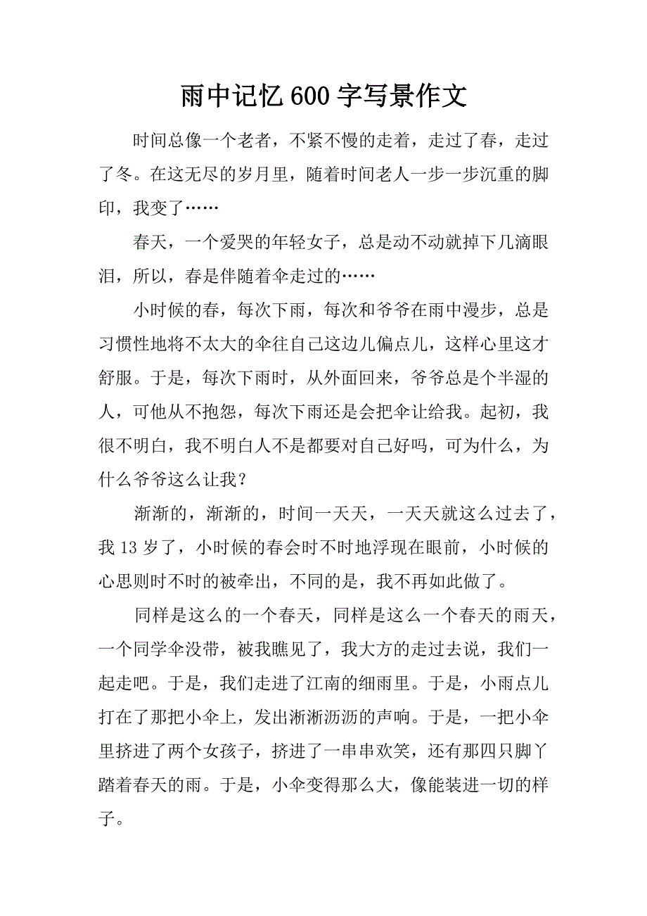 雨中记忆 600字写景作文.doc_第1页