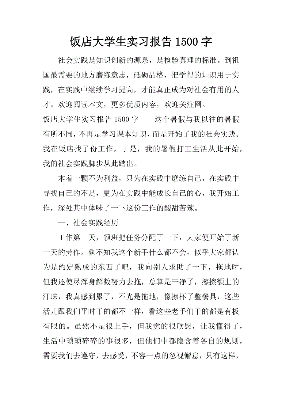 饭店大学生实习报告1500字.docx_第1页