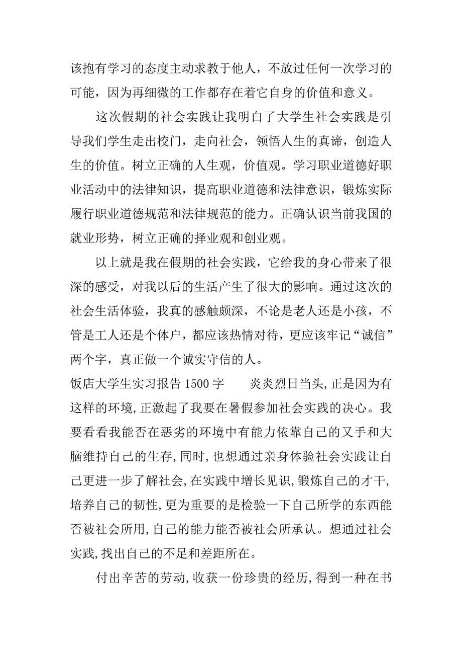 饭店大学生实习报告1500字.docx_第5页