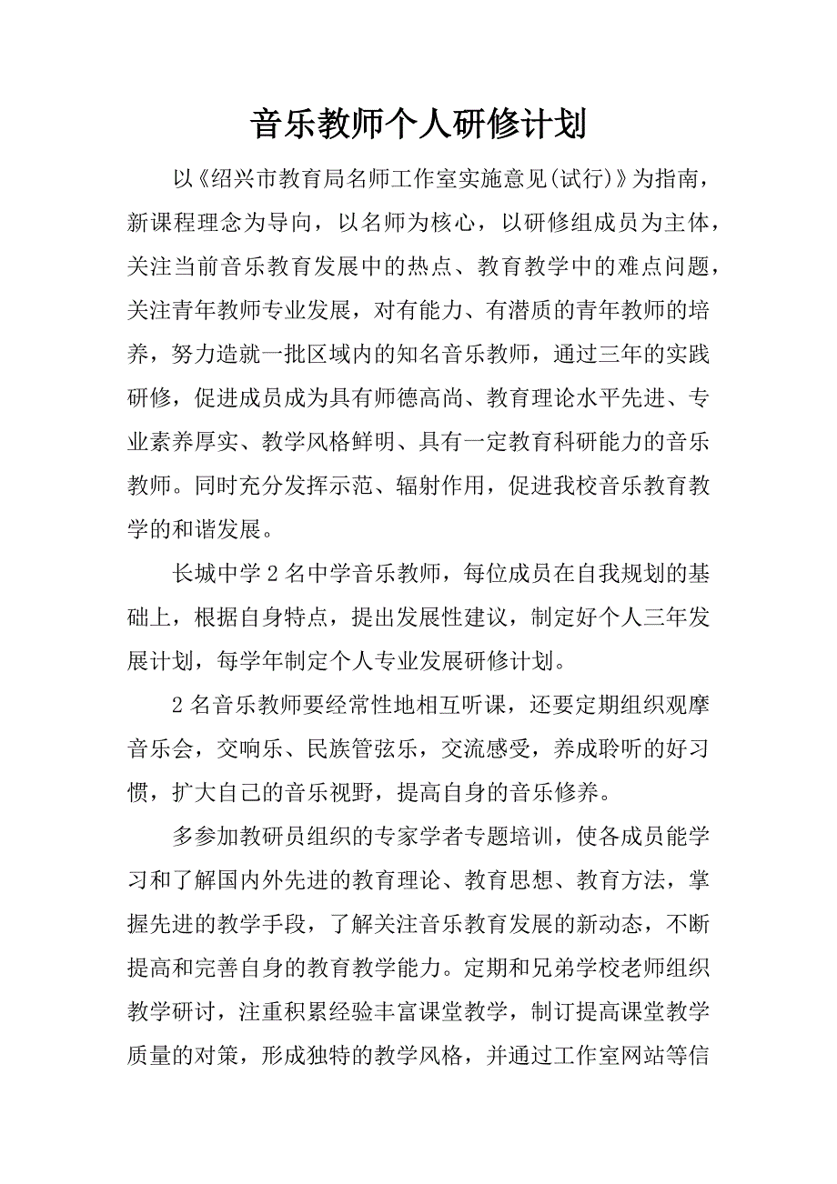 音乐教师个人研修计划.docx_第1页