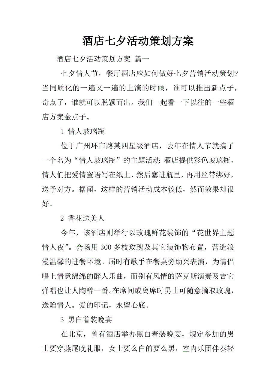 酒店七夕活动策划方案.docx_第1页