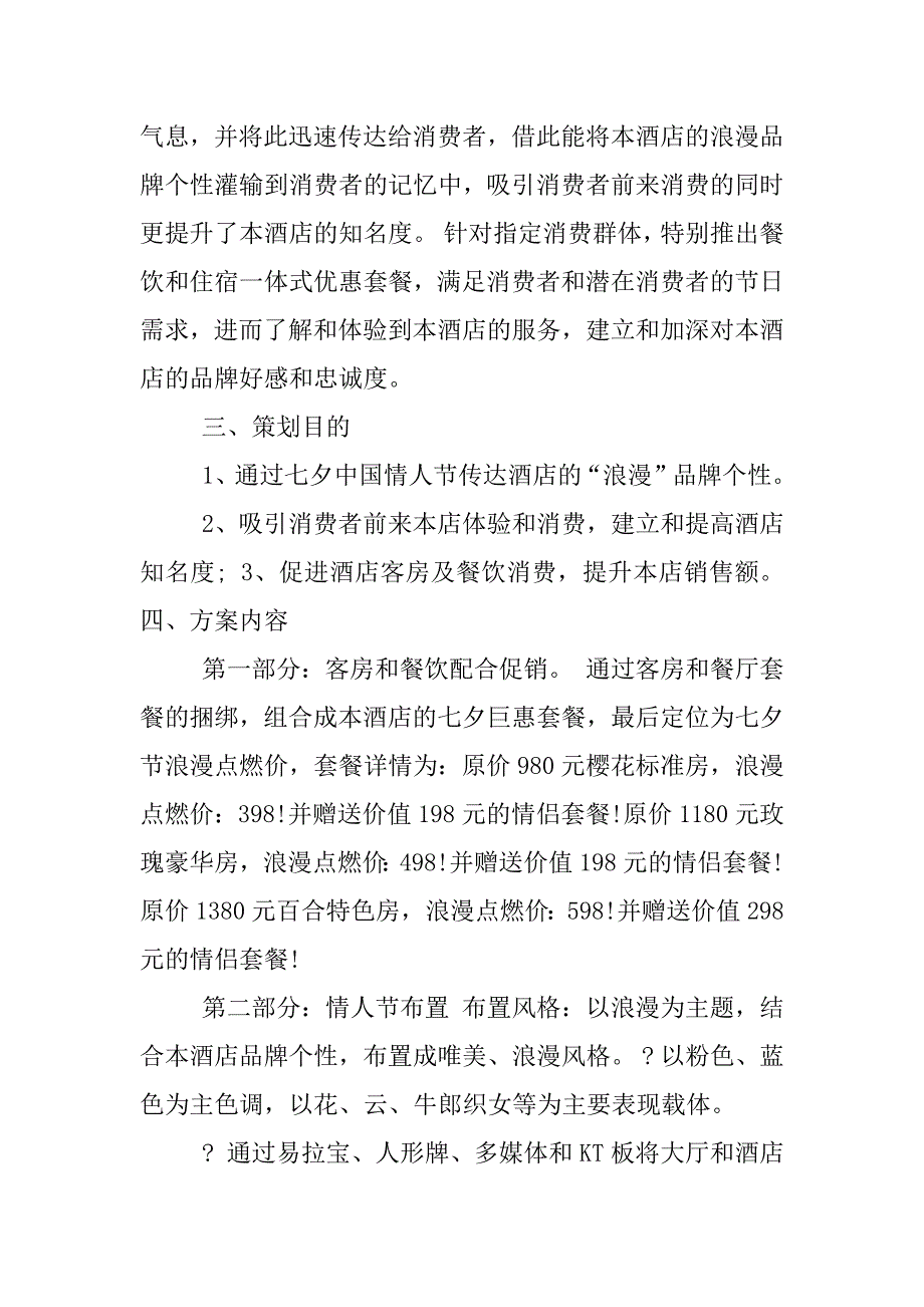 酒店七夕活动策划方案.docx_第3页