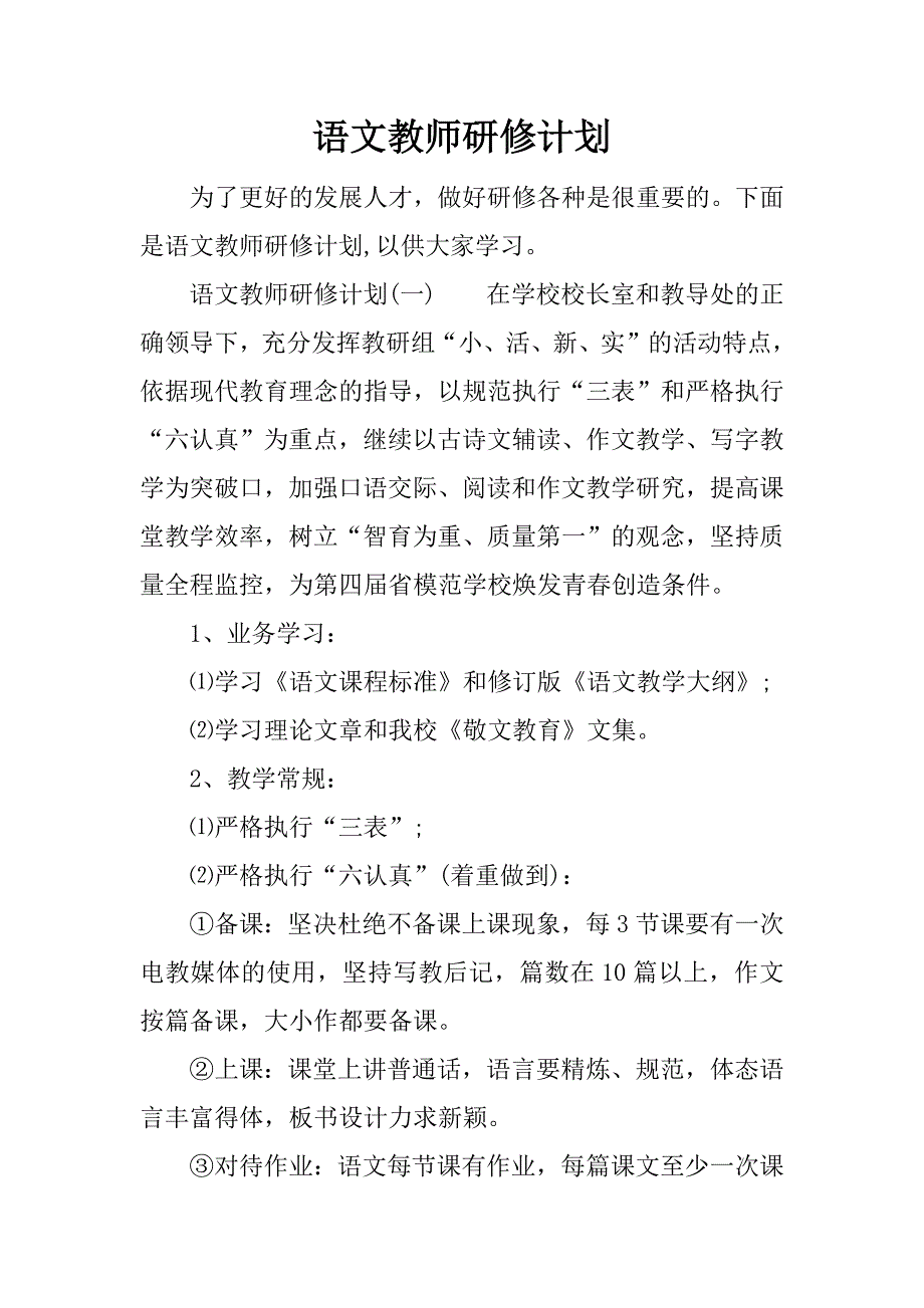 语文教师研修计划.docx_第1页