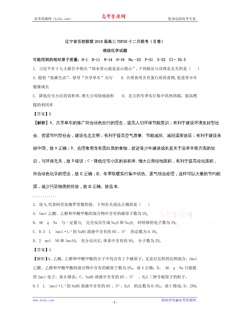 辽宁省百校联盟2018届高三TOP20十二月联考（Ⅱ卷）理综化学试题+Word版含解析_第1页