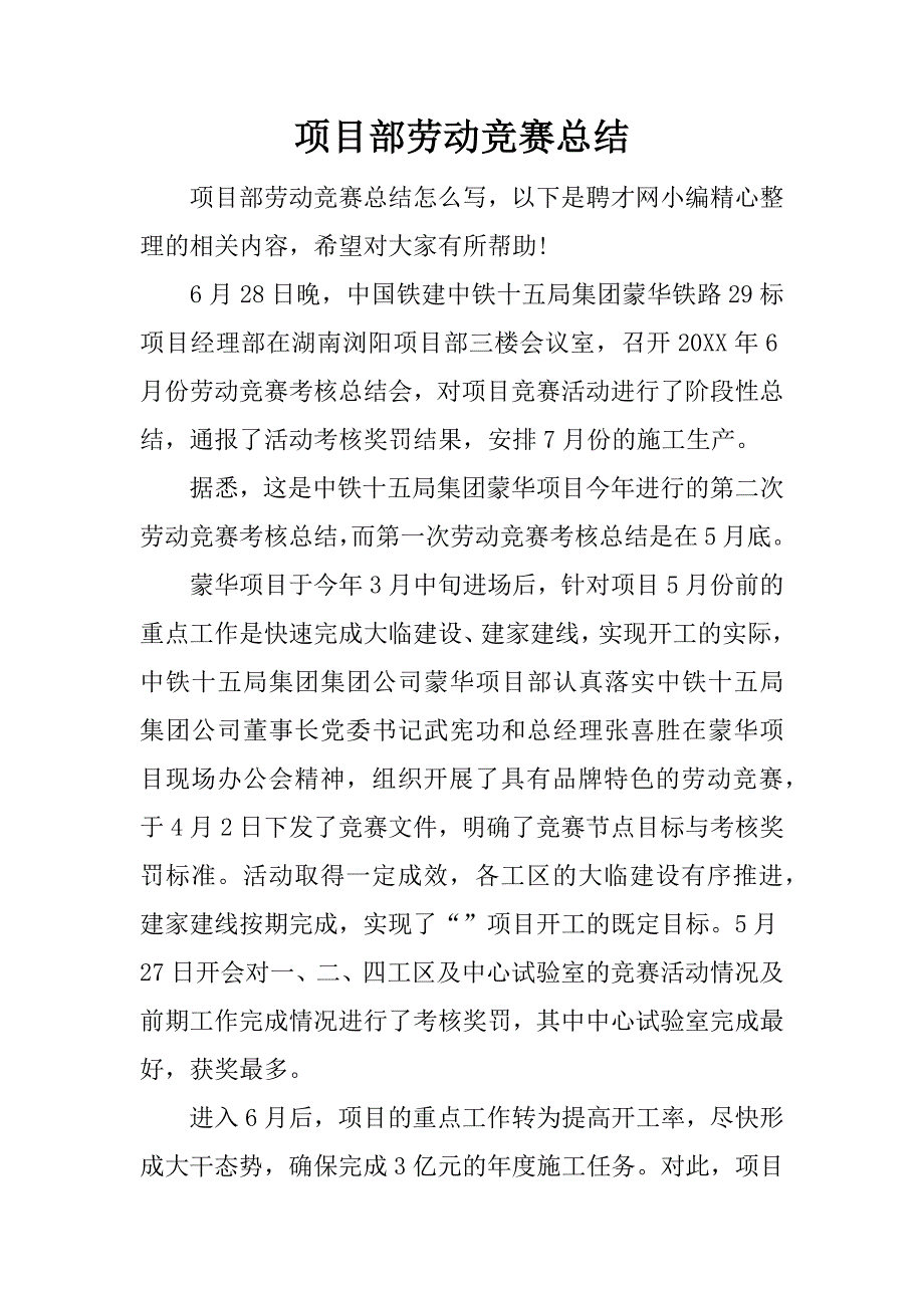 项目部劳动竞赛总结.docx_第1页