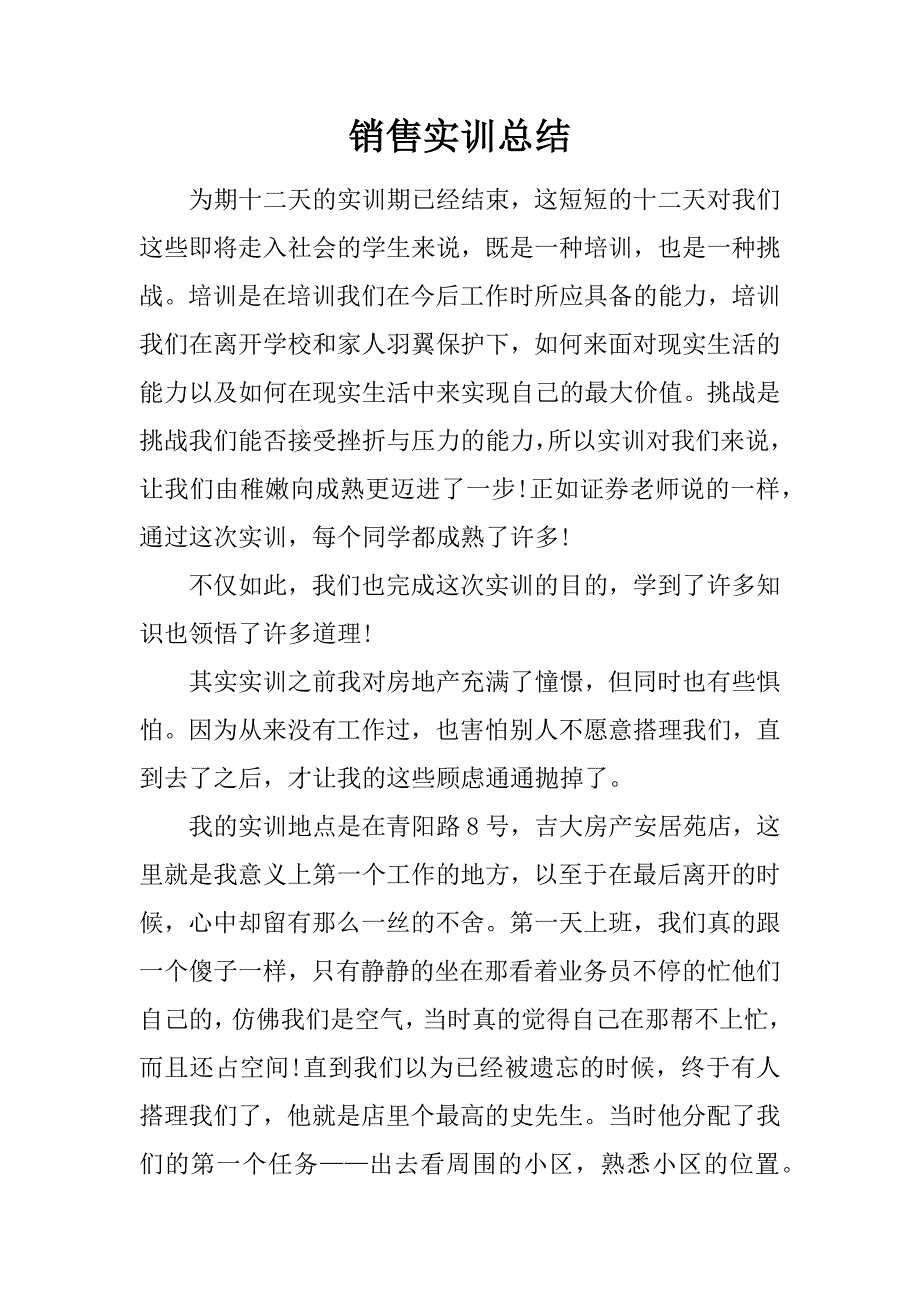 销售实训总结.doc_第1页