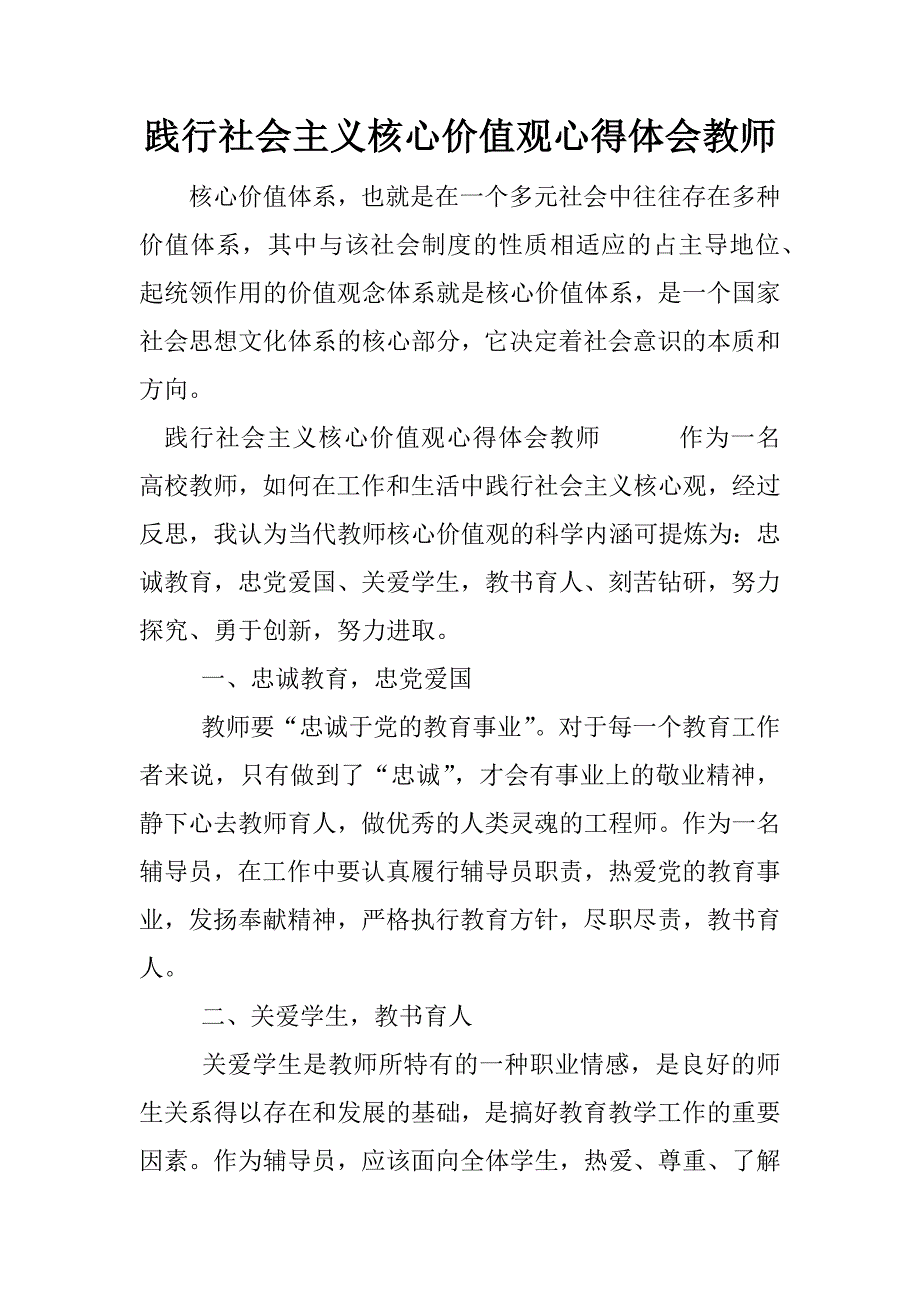 践行社会主义核心价值观心得体会教师.docx_第1页