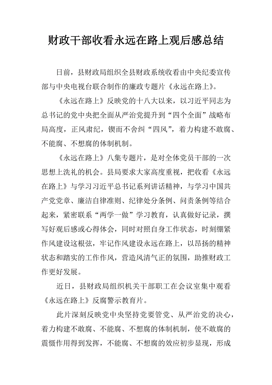 财政干部收看永远在路上观后感总结.docx_第1页