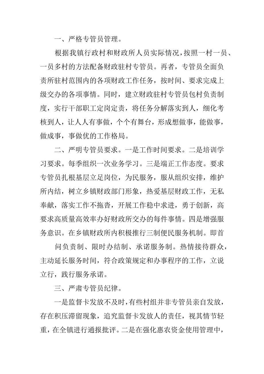 财政所财政资金监管总结.docx_第4页