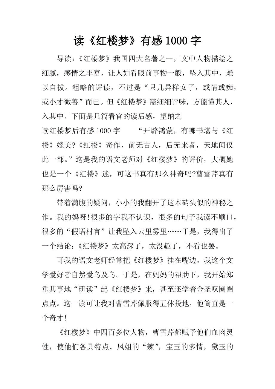 读《红楼梦》有感1000字.docx_第1页